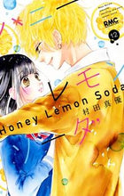 画像をギャラリービューアに読み込む, ハニーレモンソーダ 12 村田 真優 著 ムラタマユ --- 集英社 :9784088675718