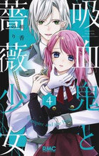 画像をギャラリービューアに読み込む, 吸血鬼と薔薇少女 4 朝香 のりこ 著 アサカノリコ 集英社 集英社 :9784088675879