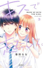 画像をギャラリービューアに読み込む, #春田なな #キスで起こして。3 :9784088676319
