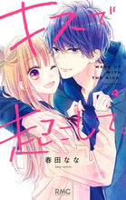 画像をギャラリービューアに読み込む, #春田なな #キスで起こして。4