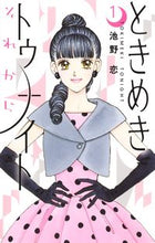 画像をギャラリービューアに読み込む, ときめきトゥナイト それから 1 池野 恋 著 イケノコイ 集英社 :9784088676692