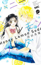 画像をギャラリービューアに読み込む, ハニーレモンソーダ 20 村田 真優 著 ムラタマユ --- 集英社 :9784088676722