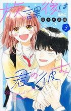 画像をギャラリービューアに読み込む, 放課後は君の彼女 3 佐々木 奈緒 著 ササキナオ 集英社 :9784088676760