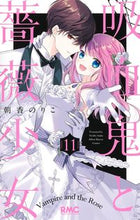 Load image into Gallery viewer, Vampire and Rose Maiden 11 Noriko Asaka Shueisha: 9784088676791