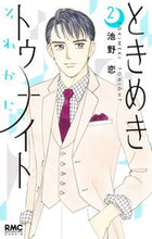 画像をギャラリービューアに読み込む, ときめきトゥナイト それから 2 池野恋 イケノコイ 集英社 :9784088677156