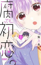 画像をギャラリービューアに読み込む, 腐っても、初恋。 1 梨乃あり ナシノアリ 集英社 :9784088677323