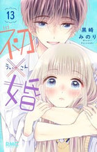 画像をギャラリービューアに読み込む, #黒崎みのり #初×婚13 :9784088677330
