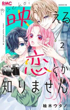 画像をギャラリービューアに読み込む, 映える恋とか知りません 2 柚木ウタノ ユズキウタノ --- 集英社 :9784088677507