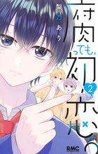 画像をギャラリービューアに読み込む, 腐っても、初恋。 2 梨乃あり ナシノアリ 集英社 :9784088677590