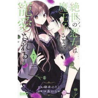 #あいら #絶世の悪女は魔王子さまに寵愛される 7 アイラ ●集英社 :9784088678146
