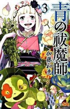 画像をギャラリービューアに読み込む, 青の祓魔師 3 加藤 和恵 著 カトウカズエ 集英社 :9784088700168