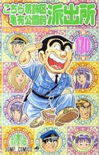 画像をギャラリービューアに読み込む, #秋本 治 #こちら葛飾区亀有公園前派出所 170 : アキモトオサム : This is Katsushika Ward Kameari Koenmae Police Station 170 : Osamu Akimoto : 9784088700441