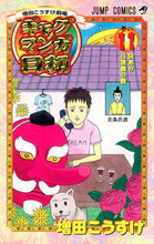 画像をギャラリービューアに読み込む, #増田こうすけ #増田こうすけ劇場ギャグマンガ日和11# 9784088700960