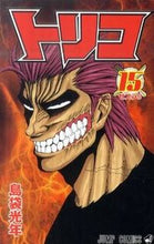 画像をギャラリービューアに読み込む, #島袋光年 #トリコ15