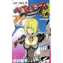 Load image into Gallery viewer, べるぜバブ 12 Tamrariyuhei Beelzebub 12