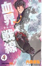 画像をギャラリービューアに読み込む, #内藤 泰弘 #血界戦線 4 : ナイトウヤスヒロ : Blood Blockade Battlefront 4 : Night wolves : 9784088703398