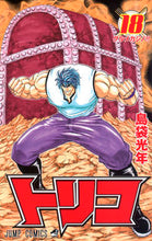 画像をギャラリービューアに読み込む, #島袋光年 #トリコ18 :9784088703718