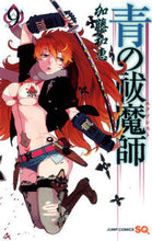 画像をギャラリービューアに読み込む, #加藤和恵 #青の祓魔師9 :9784088705057