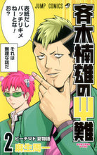 画像をギャラリービューアに読み込む, #麻生周一 #斉木楠雄のΨ難 2 : アソウシユウイチ : Saiki Kusuo’s Psi Difficulty 2 : Asoushiyuichi : 9784088705569