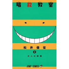 画像をギャラリービューアに読み込む, #松井 優征 著 #暗殺教室 2 マツイユウセイ 集英社 暗殺教室 2 (ジャンプコミックス) : Written by Yusei Matsui Assassination Classroom 2 :9784088706047