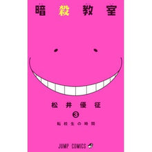 Load image into Gallery viewer, #松井 優征 #暗殺教室 3 : マツイユウセイ : Assassination Classroom 3 : Matui Yusei : 9784088706337 :9784088706337