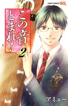 画像をギャラリービューアに読み込む, この音とまれ! 2 アミュー 著 アミユ- 集英社 集英社 :9784088706399