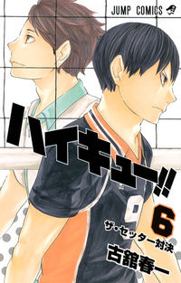 #古舘 春一 #ハイキュー!! 6 : フルダテハルイチ : Haikyuu! ! 6 : Full Date Health : 9784088706665