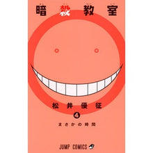 Load image into Gallery viewer, #松井 優征 #暗殺教室 4 : マツイユウセイ : Assassination Classroom 4 : Matui Yusei : 9784088706672