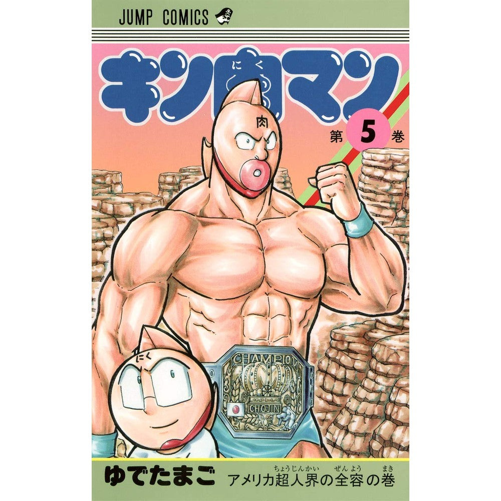 #ゆでたまご #キン肉マン 5 : ユデタマゴ : Kinnikuman 5 : Udetamago : 9784088707297