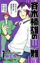 画像をギャラリービューアに読み込む, #麻生 周一 #斉木楠雄のΨ難 7 : アソウシユウイチ : Saiki Kusuo’s Psi Difficulty 7 : Asoushiyuichi : 9784088708539 :9784088708539