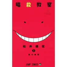 画像をギャラリービューアに読み込む, #松井 優征 #暗殺教室 7 : マツイユウセイ : Assassination Classroom 7 : Matui Yusei : 9784088708546