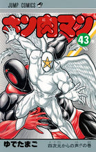 画像をギャラリービューアに読み込む, #ゆでたまご #キン肉マン 43 : ユデタマゴ : Kinnikuman 43 : Udetamago : 9784088708706