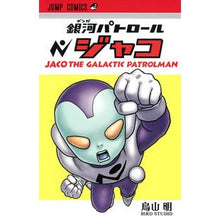 画像をギャラリービューアに読み込む, #鳥山 明 著 #銀河パトロールジャコ トリヤマアキラ 集英社 銀河パトロール ジャコ (ジャンプコミックス) : Written by Akira Toriyama galaxy patrol jaco :9784088708928