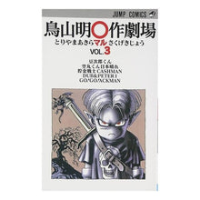 画像をギャラリービューアに読み込む, #鳥山明 #鳥山明〇作劇場 3 トリヤマアキラ 集英社 鳥山明○作劇場 3 (ジャンプコミックス) : Akira Toriyama Akira Toriyama Theater 3 :9784088720531