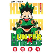 画像をギャラリービューアに読み込む, #冨樫 義博 著 #HUNTER×HUNTER 1 トガシヨシヒロ 集英社 HUNTER X 1 : Written by Yoshihiro Togashi HUNTER×HUNTER 1 :9784088725710