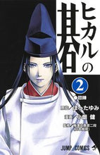 画像をギャラリービューアに読み込む, #小畑健 #ヒカルの碁2