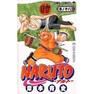 #岸本 斉史 #NARUTO-ナルト- 18 : キシモトマサシ : NARUTO 18 : Kishimoto Masashi : 9784088734934