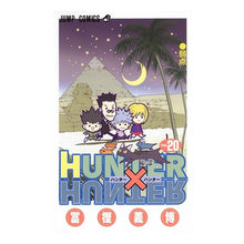 Load image into Gallery viewer, #冨樫 義博 #HUNTER×HUNTER 20 : トガシヨシヒロ : HUNTER×HUNTER 20 : Togashiyoshihiro : 9784088736075