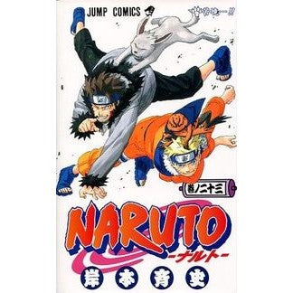 #岸本 斉史 #NARUTO-ナルト- 23 : キシモトマサシ : NARUTO 23 : Kishimoto Masashi : 9784088736396