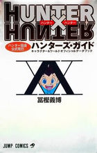 Load image into Gallery viewer, #YoshihiroTogashi #HuntersGuide # 9784088737010