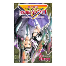 画像をギャラリービューアに読み込む, #松井 優征 著 #魔人探偵脳噛ネウロ 6 マツイユウセイ 集英社 魔人探偵脳噛ネウロ 6 (ジャンプコミックス) : Written by Yusei Matsui Majin Detective Brain Biting Neuro 6 :9784088741130