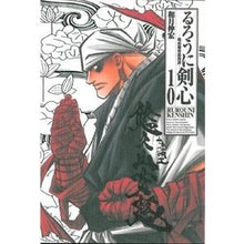 Load image into Gallery viewer, 完全版 るろうに剣心-明治剣客浪漫 10