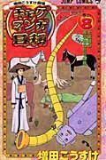 画像をギャラリービューアに読み込む, #増田 こうすけ #増田こうすけ劇場 ギャグマンガ日和 8 : マスダコウスケ : Kosuke Masuda Theater Gag Manga Weather 8 : Masuda Kousuke : 9784088743356 :9784088743356