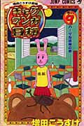 画像をギャラリービューアに読み込む, 増田こうすけ劇場 ギャグマンガ日和 9 増田 こうすけ 著 マスダコウスケ 集英社 集英社 :9784088745077
