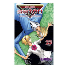 Load image into Gallery viewer, #松井 優征 著 #魔人探偵脳噛ネウロ 23 マツイユウセイ 集英社 魔人探偵脳噛ネウロ 23 (ジャンプコミックス) : Written by Yusei Matsui Majin Detective Brain Biting Neuro 23 :9784088747309