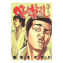 Load image into Gallery viewer, べしゃり暮らし 3