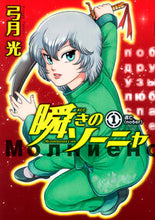 画像をギャラリービューアに読み込む, #弓月光 #瞬きのソーニャ1 :9784088792507