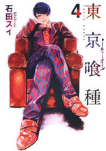 画像をギャラリービューアに読み込む, 東京喰種 トーキョーグール 4 石田 スイ 著 イシダスイ 集英社 集英社 :9784088794204