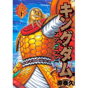 #原 泰久 著 #キングダム 30 ハラヤスヒサ 集英社 キングダム 30 (ヤングジャンプコミックス) : Written by Yasuhisa Hara Kingdom 30 :9784088795607