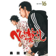 Load image into Gallery viewer, べしゃり暮らし 16